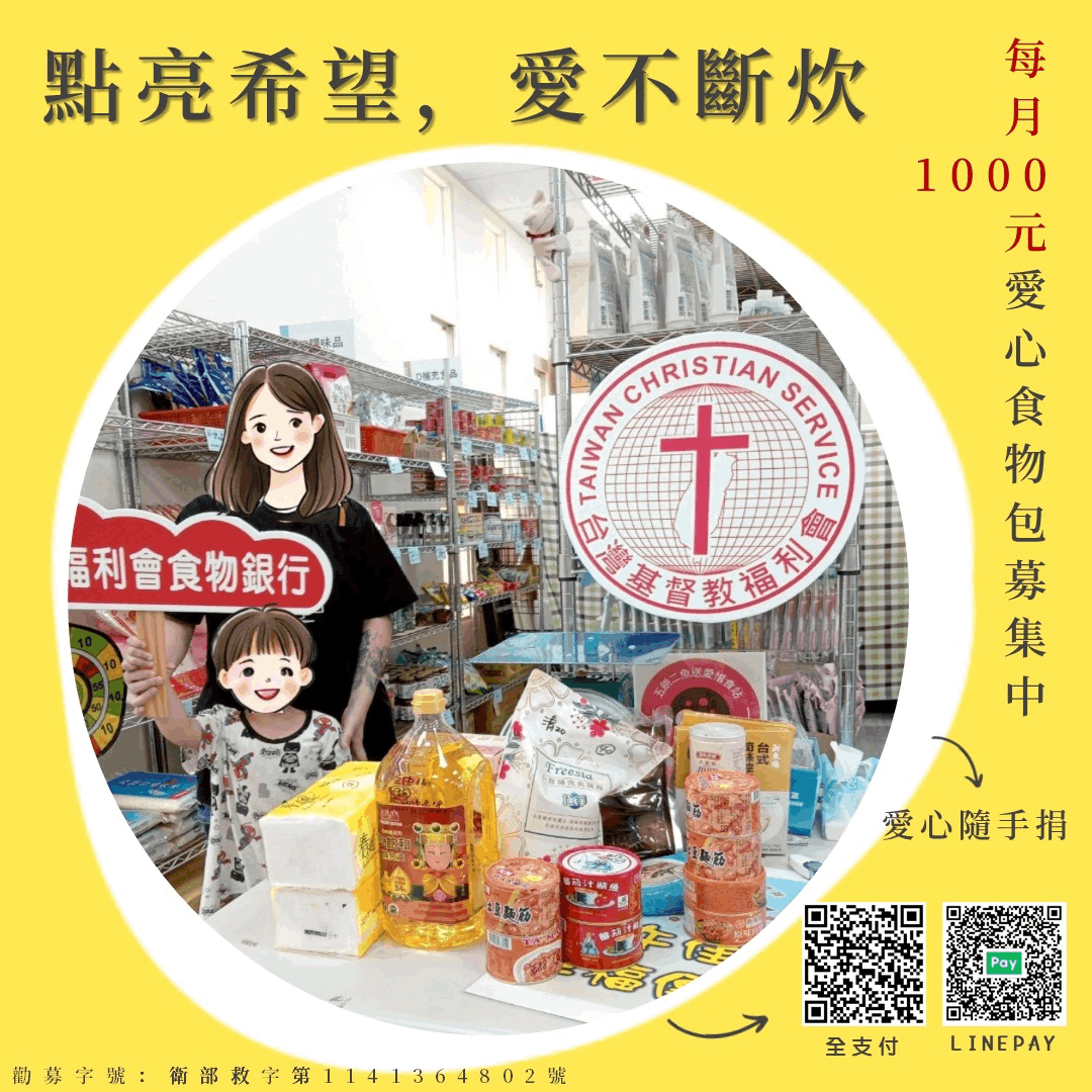 【點亮希望，愛不斷炊】