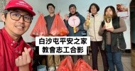 LINE_ALBUM_20260225白沙屯平安之家-志工送物資 及 探訪._260520_5